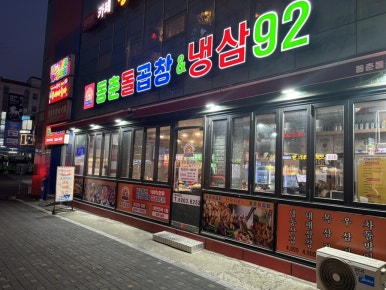 동춘돌곱창&냉삼92 사진 4