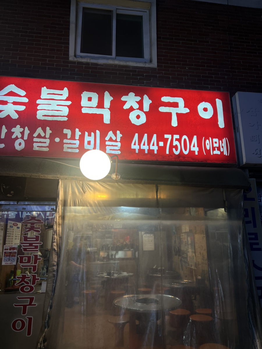 숯불막창구이 이모네 사진 2