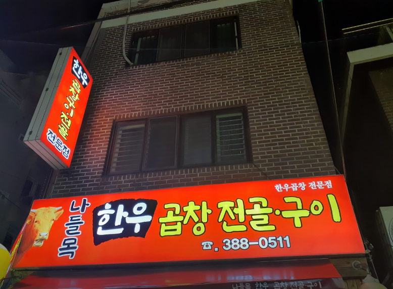 나들목한우곱창전골구이 사진 8