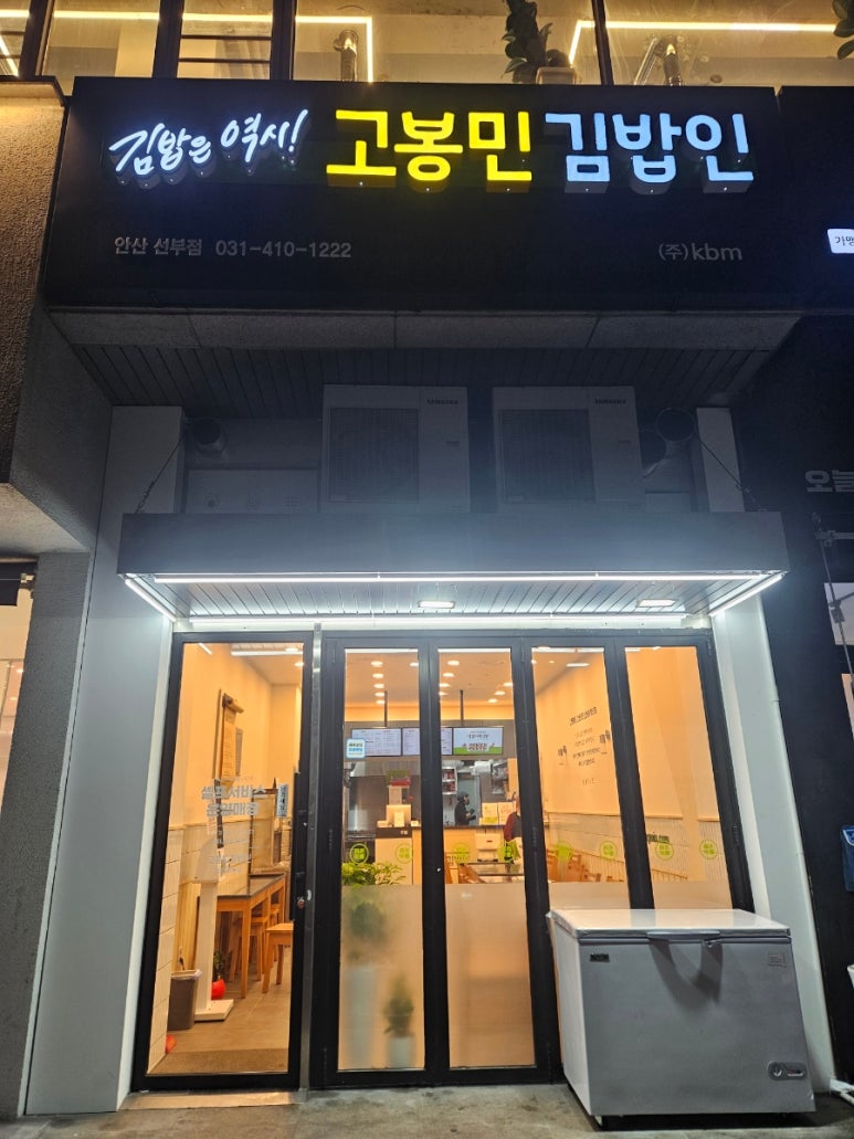 고봉민김밥인 안산선부점 사진 2