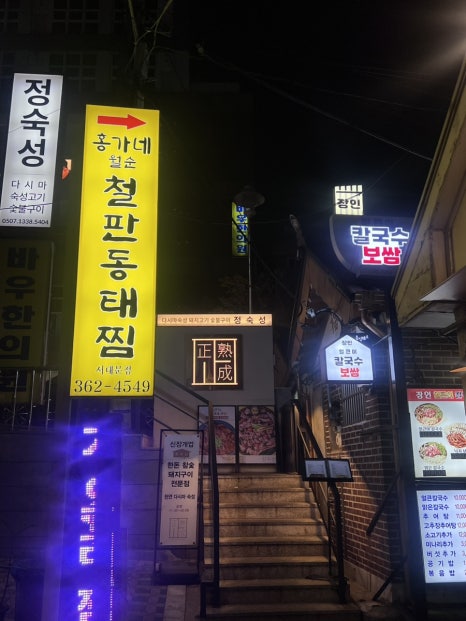 월순홍가네철판동태찜 서대문점 사진 7