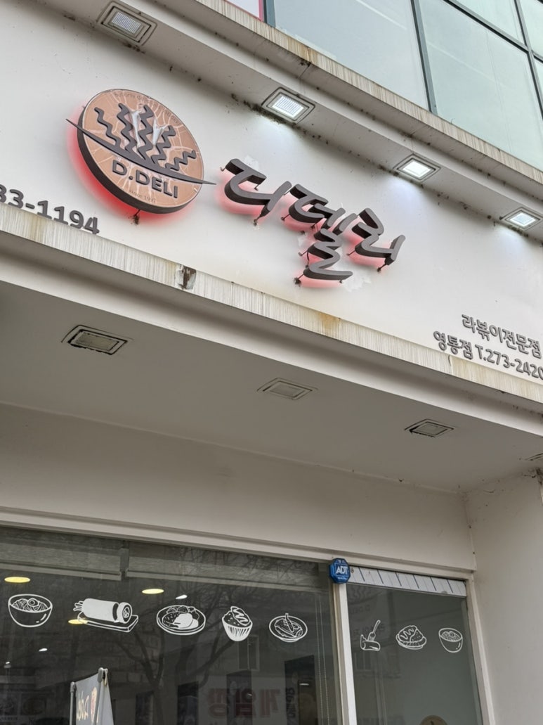 디델리 영통점 사진 7