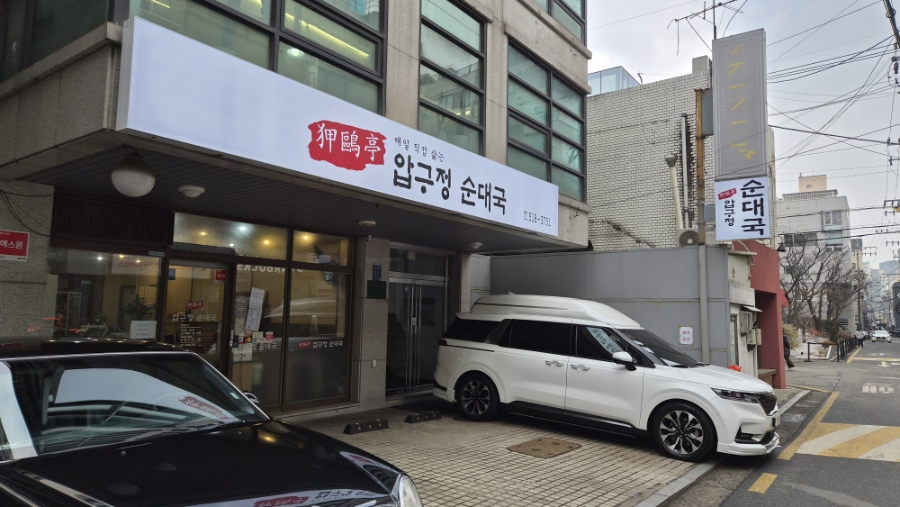 압구정순대국 사진 4