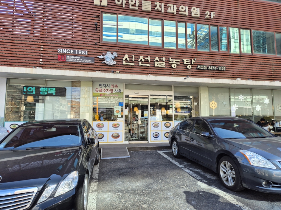 신선설농탕 서초점 사진 4