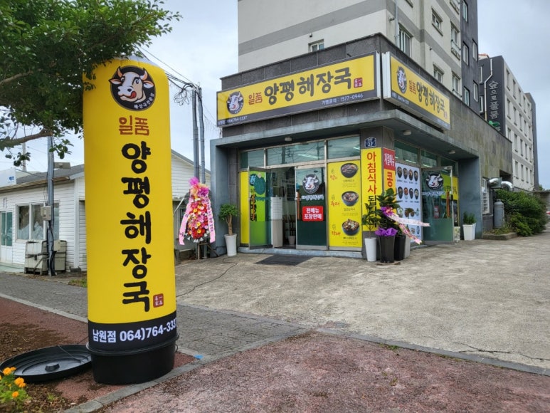 일품양평해장국 제주남원점 사진 6