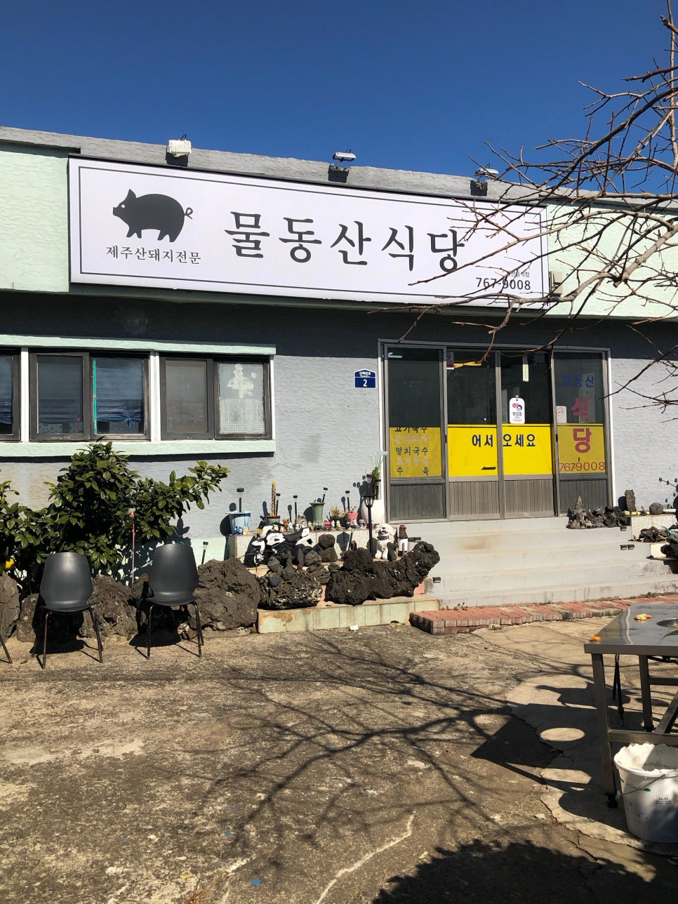 물동산식당 사진 3