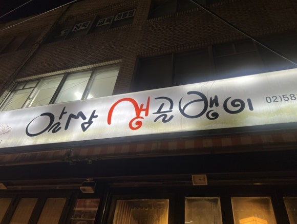 알쌈생골뱅이 사진 5