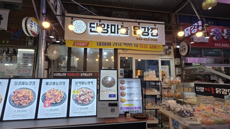 단양마늘닭강정 이미지