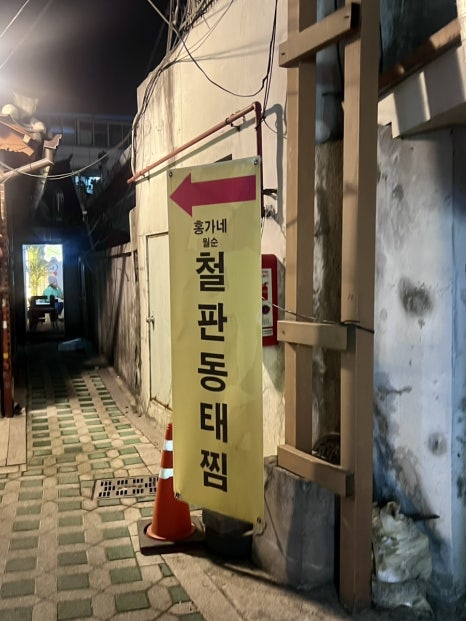 월순홍가네철판동태찜 서대문점 사진 3