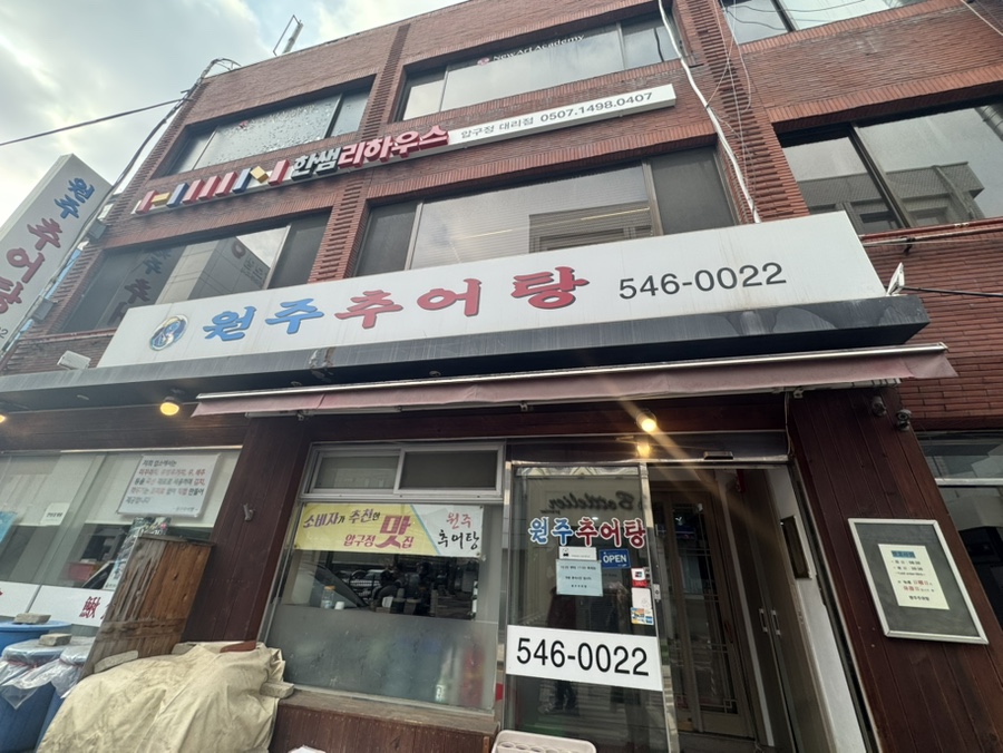 원주추어탕 신사점 사진 6