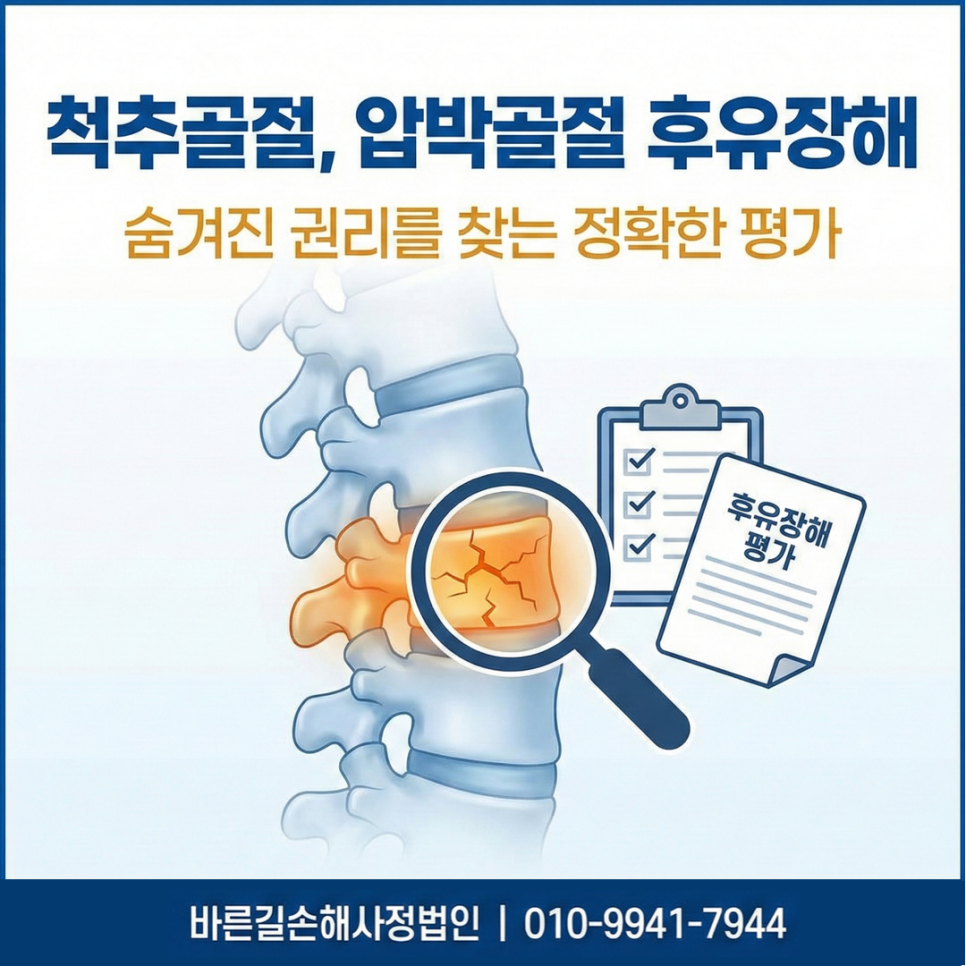 서산손해사정 요추 흉추 압박골절 후유장해 평가 보상금 핵심
