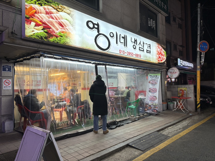 영이네냉삼겹 사진 7