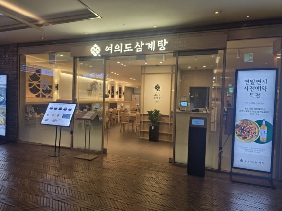 여의도삼계탕 서울파이낸스센터점 사진 8