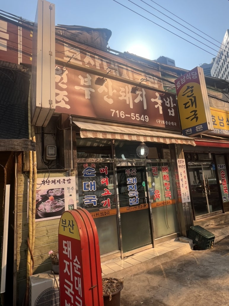 원조부산돼지국밥 사진 7