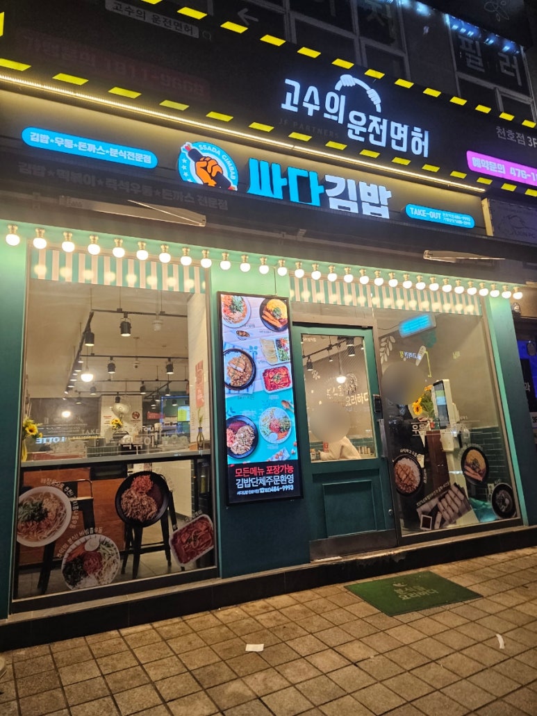 싸다김밥 천호역점 사진 7