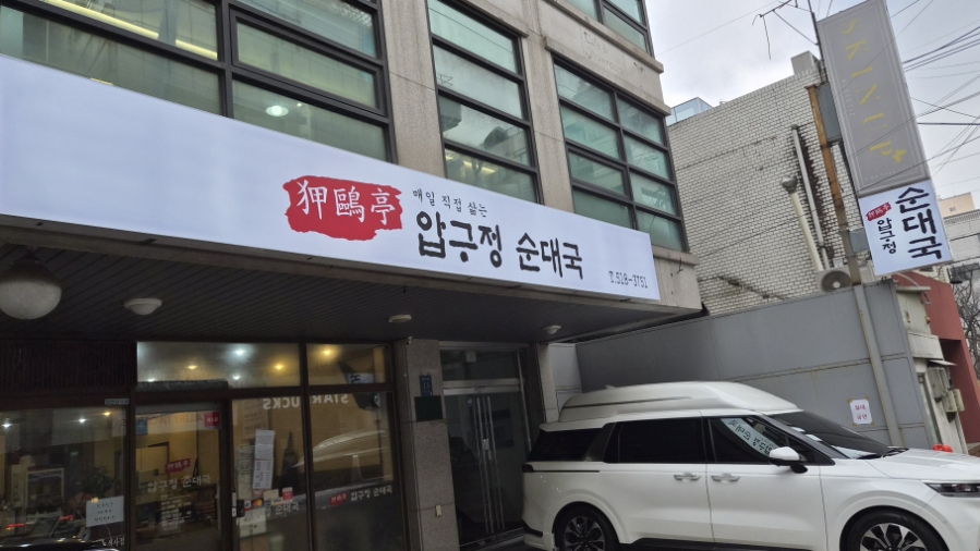 압구정순대국 사진 2
