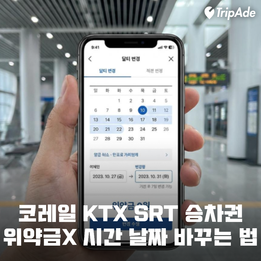 코레일 KTX SRT 승차권 위약금 없이 시간 날짜 바꾸는 법 (출발 30분 전까지) : 네이버 블로그