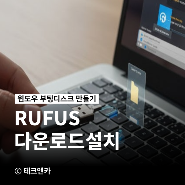 rufus 윈도우 11 설치 부팅디스크 만들기 다운로드 uefi 포맷 사용법 : 네이버 블로그