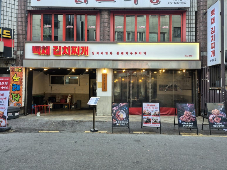 백채김치찌개 의정부점 사진 6