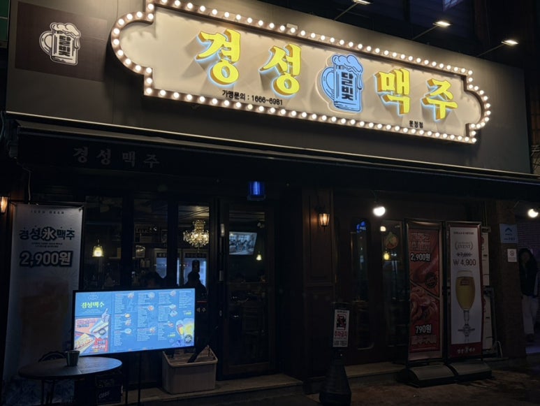 경성맥주 문정점 사진 4