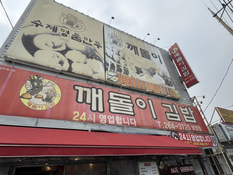 깨돌이김밥 보정점 사진 8