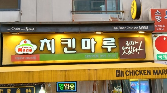 치킨마루 대방역점 대표 사진