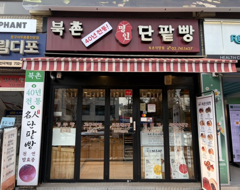 북촌유기농밀명인단팥빵 북촌직영점 사진 6