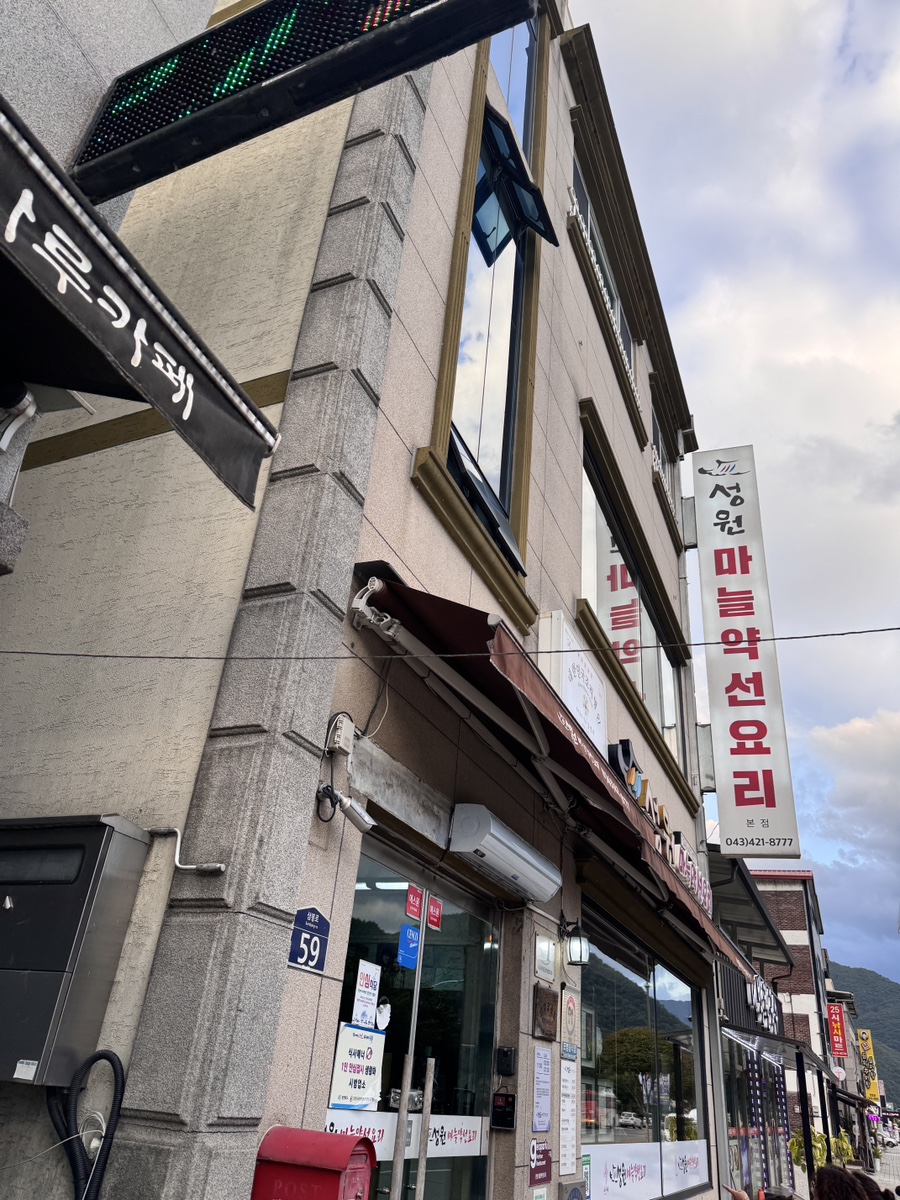 성원마늘약선요리 이미지