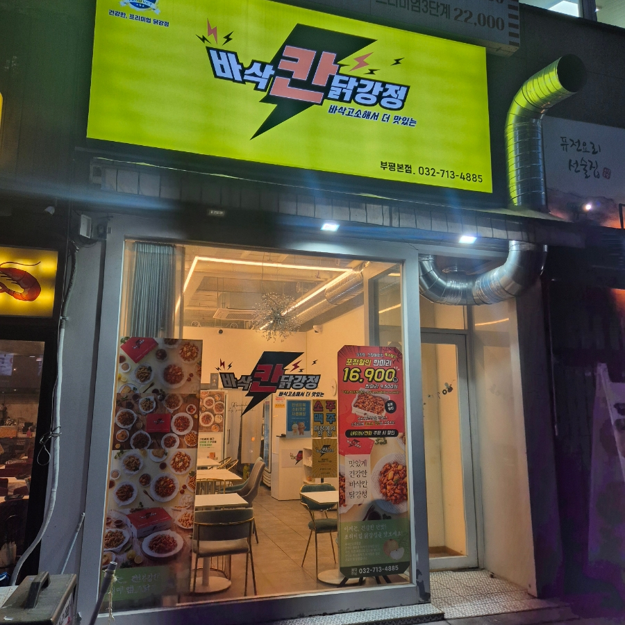 바삭칸닭강정 부평본점 사진 6