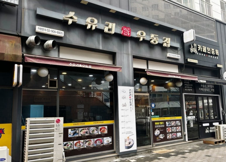 수유리우동집 광교이의점 사진 7