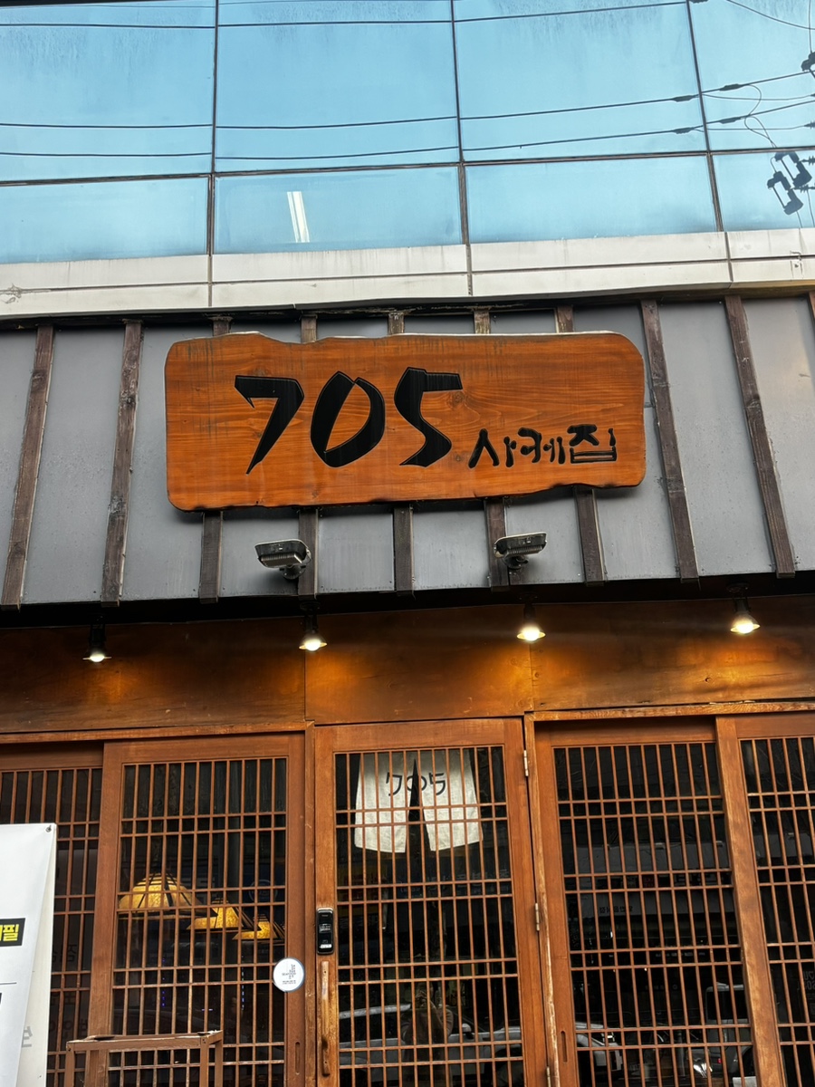 705사케집 교대역 본점 사진 5