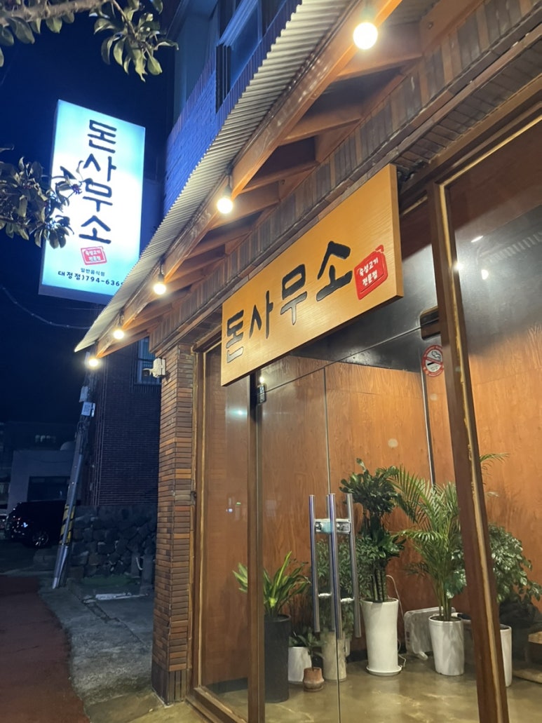 돈사무소 대정점 사진 8