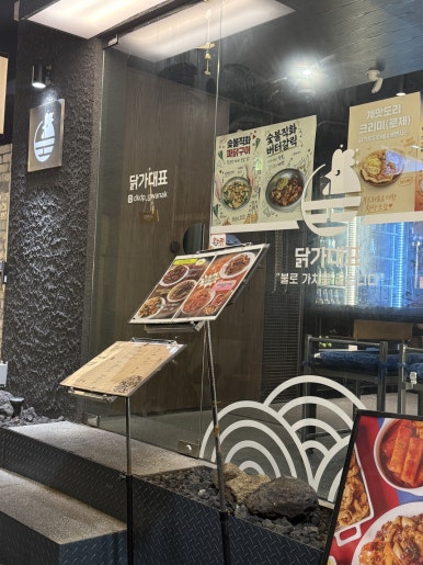 닭가대표 샤로수길점 사진 5