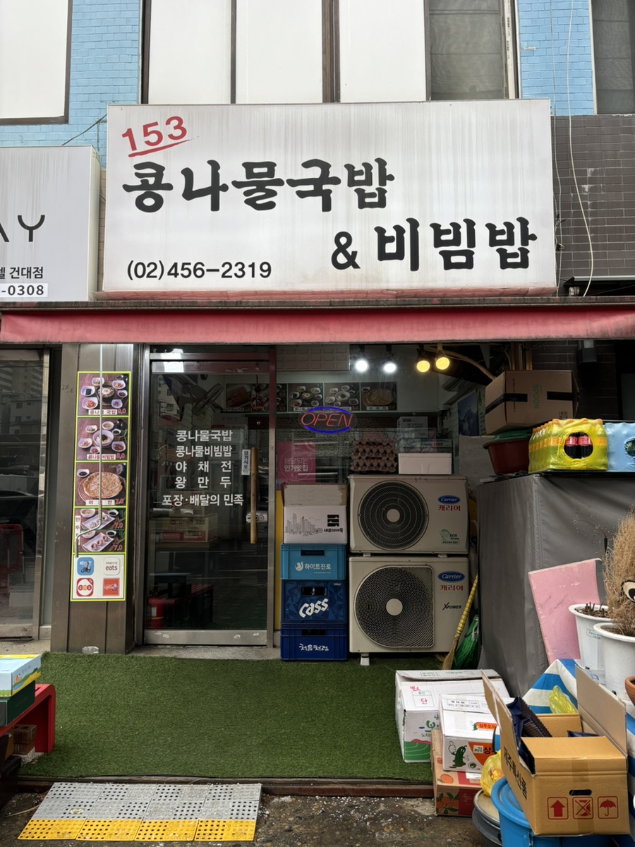 153콩나물국밥&비빔밥 사진 6