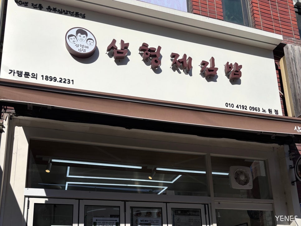 삼형제김밥 노원점 사진 8
