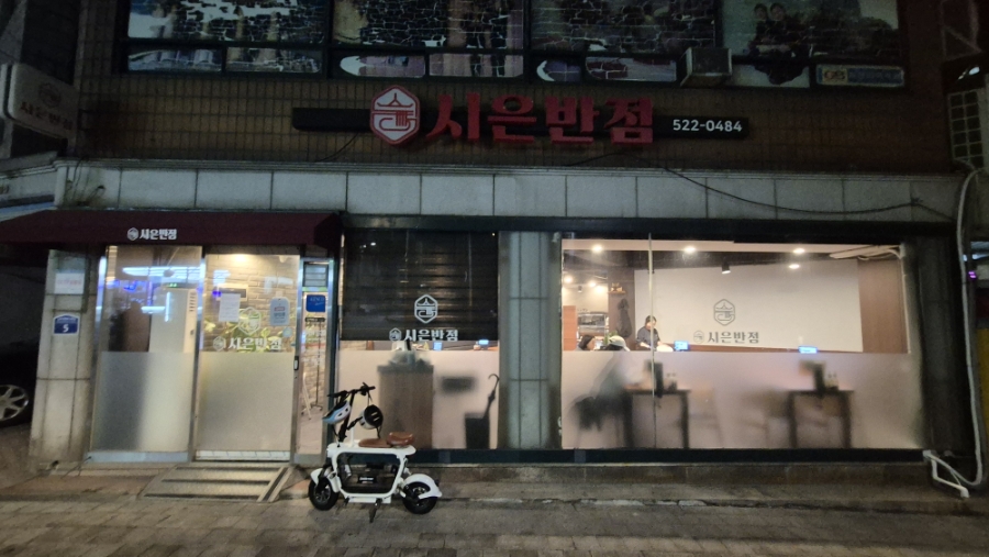 시은반점 사진 8