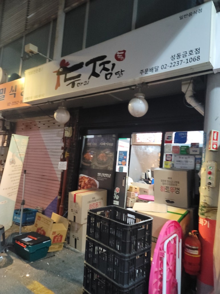 두찜 성동금호점 사진 3