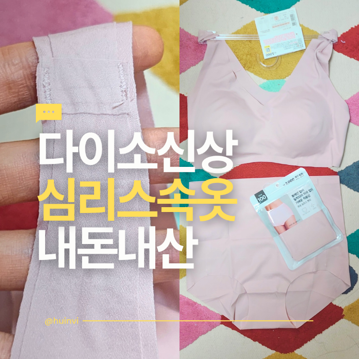 다이소 브라 팬티 심리스 신상 속옷 내돈내산 후기 : 네이버 블로그