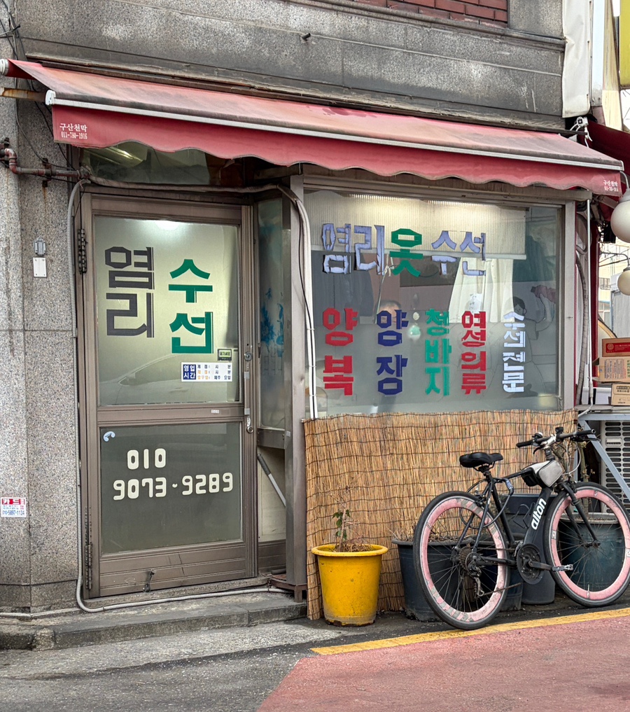 염리옷수선 매장 사진