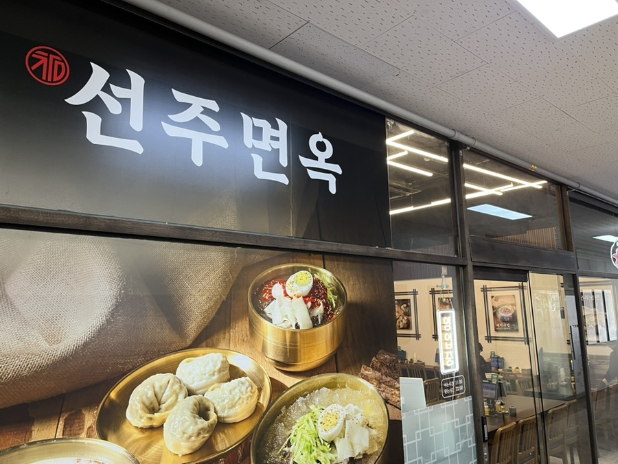 참선주면옥 성수점 사진 6