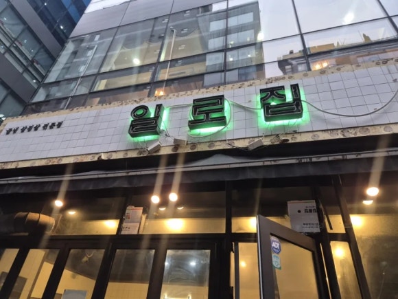 일로집 판교직영점 사진 7