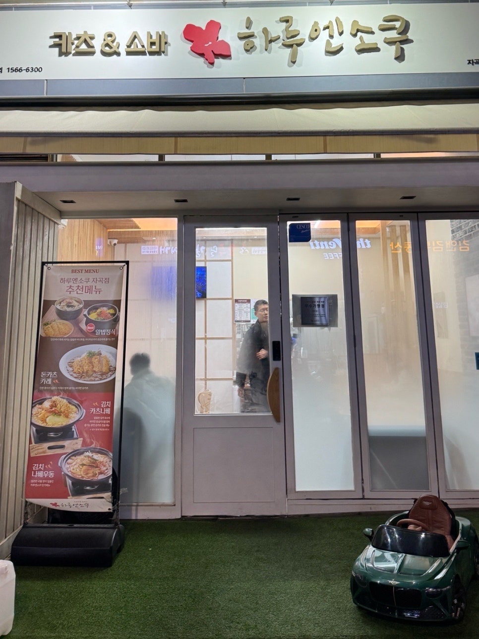 하루엔소쿠 자곡점 사진 6