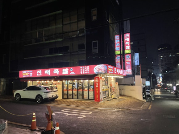 진배족발 역삼점 사진 3