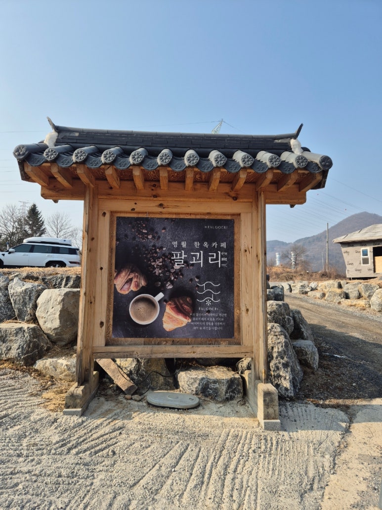 영월한옥카페 팔괴리 이미지