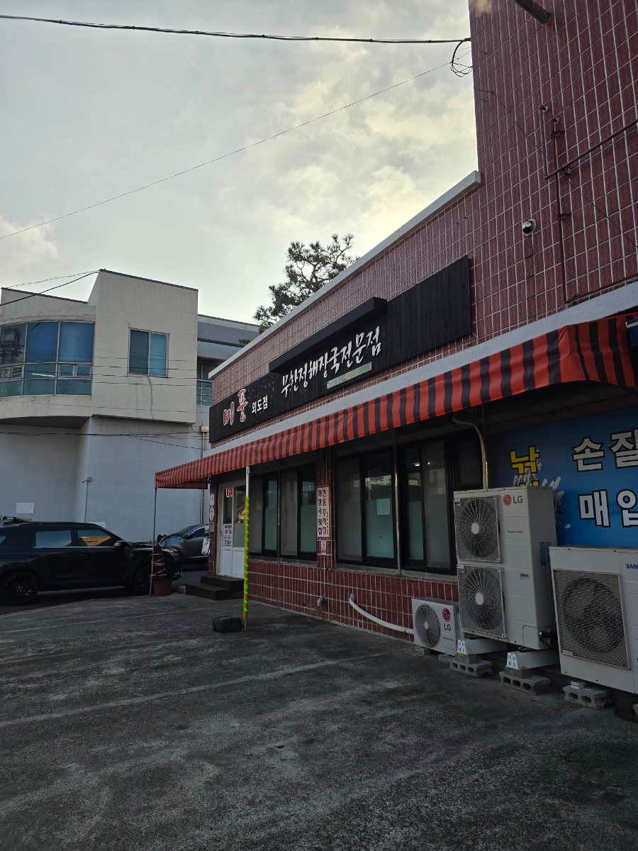 미풍무한정해장국 외도점 사진 7
