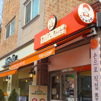 다올래김밥 사진 8