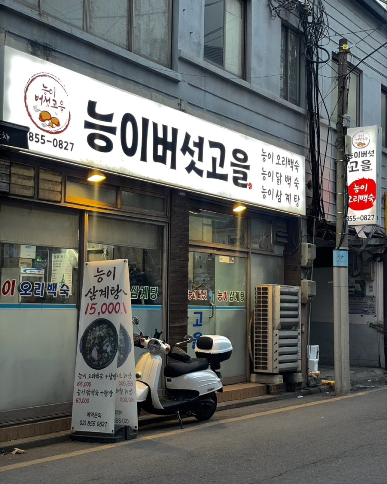 능이버섯고을 사진 8