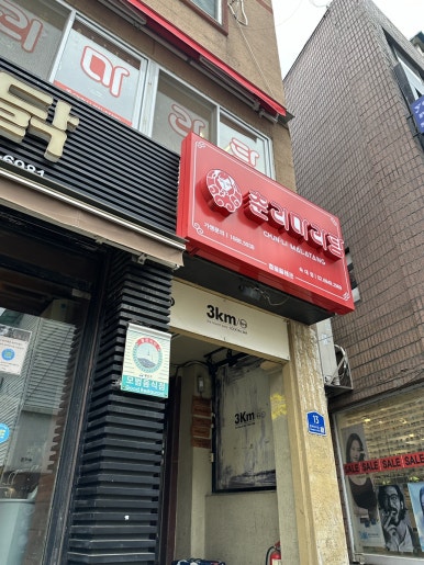 춘리마라탕 숙대점 사진 6