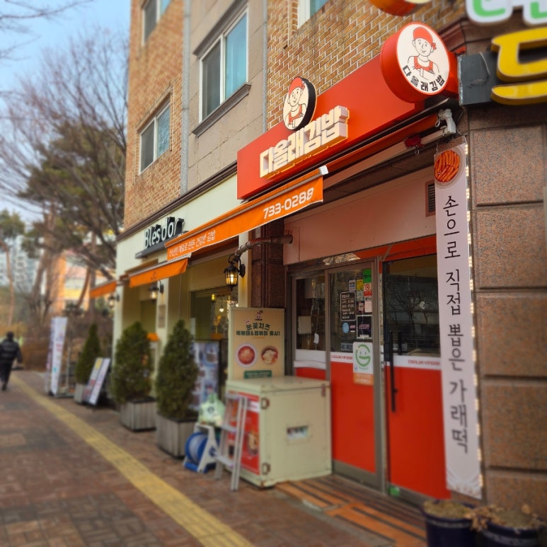다올래김밥 사진 7