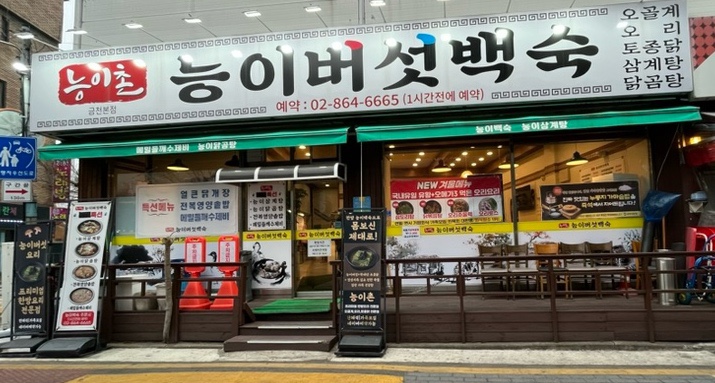 능이촌 대표 사진